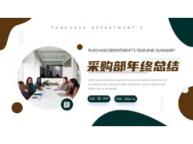 简约绿棕配色职场人物背景采购部年终总结汇报PPT模板下载-第一PPT