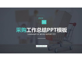 简约半透明购物车背景采购工作总结PPT模板下载-第一PPT