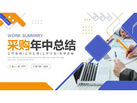 商务办公背景孟菲斯风格采购年中总结PPT模板下载-第一PPT