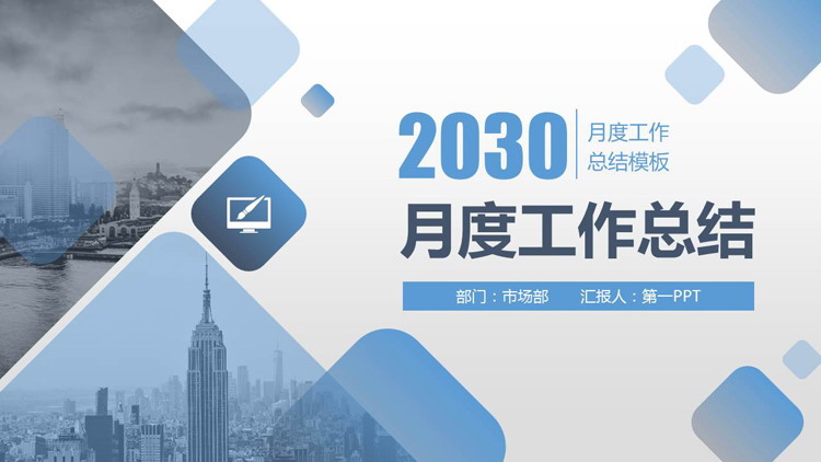 图片[1]-蓝色城市建筑背景月度工作总结PPT模板下载-第一PPT