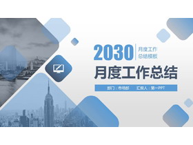 蓝色城市建筑背景月度工作总结PPT模板下载-第一PPT