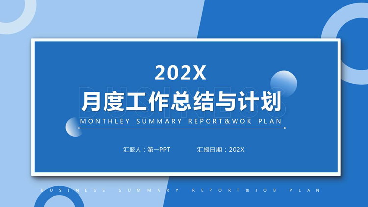 图片[1]-蓝色简约卡片背景月度工作总结与计划PPT模板下载-第一PPT