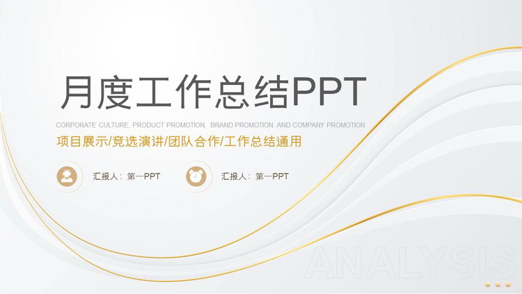 图片[1]-灰底金色曲线线条背景月度工作总结PPT模板下载-第一PPT