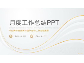 灰底金色曲线线条背景月度工作总结PPT模板下载-第一PPT