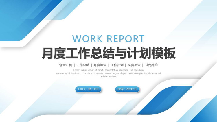 图片[1]-蓝色简约时尚背景月度工作总结计划PPT模板下载-第一PPT