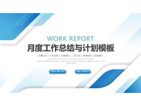 蓝色简约时尚背景月度工作总结计划PPT模板下载-第一PPT