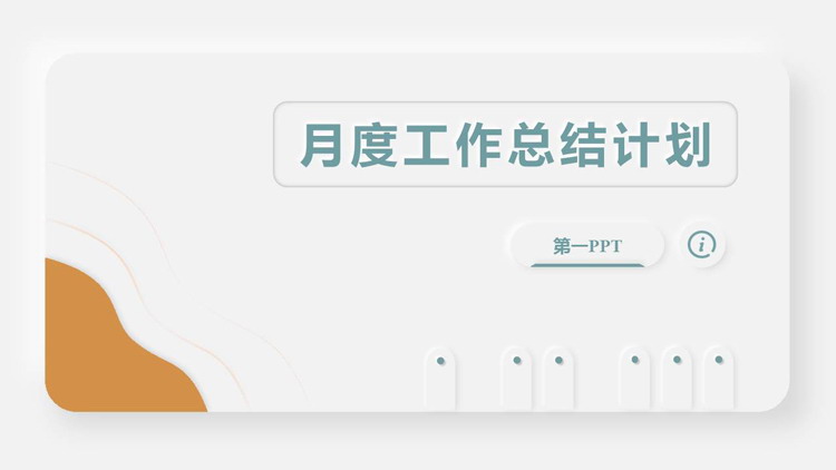 图片[1]-灰色简约卡片风月度工作总结计划PPT模板下载-第一PPT
