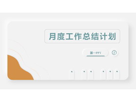 灰色简约卡片风月度工作总结计划PPT模板下载-第一PPT