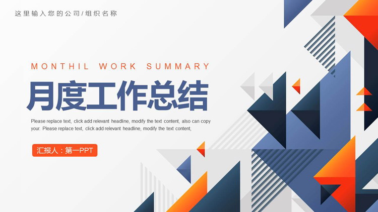 图片[1]-蓝橙配色抽象三角形背景月度工作总结PPT模板下载-第一PPT