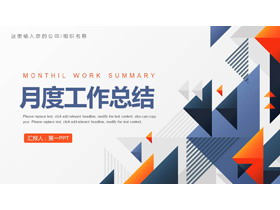 蓝橙配色抽象三角形背景月度工作总结PPT模板下载-第一PPT