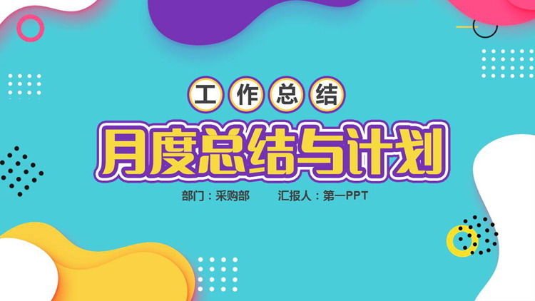 图片[1]-多彩曲线圆点背景月度总结与计划PPT模板下载-第一PPT