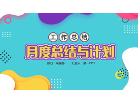 多彩曲线圆点背景月度总结与计划PPT模板下载-第一PPT
