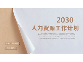 棕色木质桌面上的白纸背景人力资源工作计划PPT模板下载-第一PPT