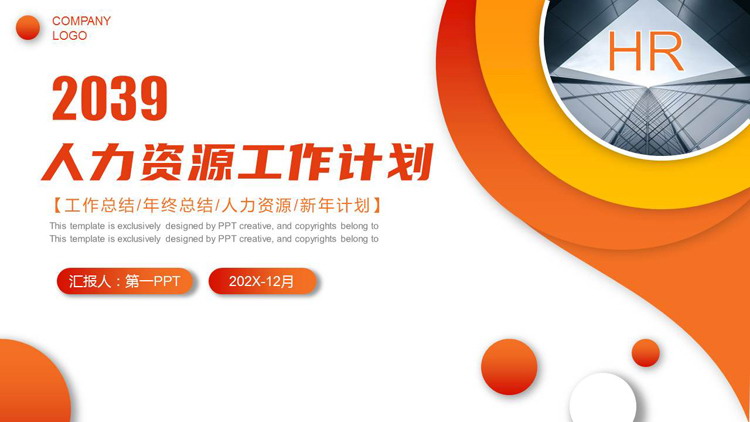 图片[1]-橙色圆点写字楼建筑背景人力资源工作计划PPT模板下载-第一PPT