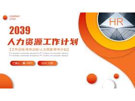 橙色圆点写字楼建筑背景人力资源工作计划PPT模板下载-第一PPT