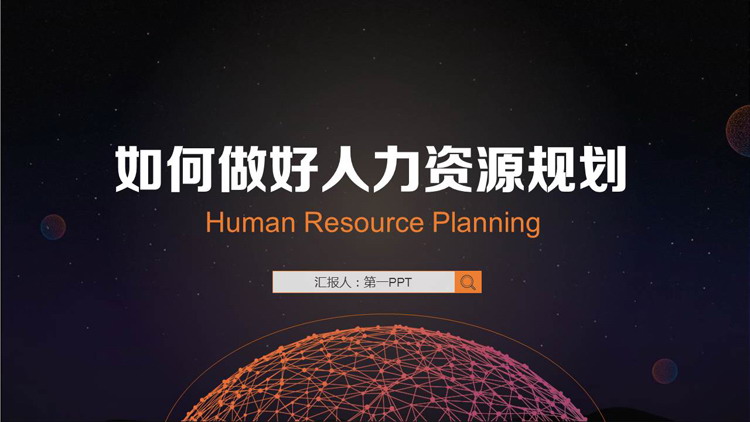 图片[1]-矢量点线星球科技风如何做好人力资源规划培训PPT模板下载-第一PPT