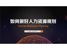 矢量点线星球科技风如何做好人力资源规划培训PPT模板下载-第一PPT