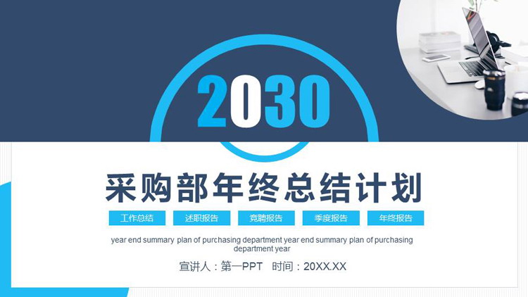 图片[1]-蓝色简约办公桌面背景采购部年终总结计划PPT模板下载-第一PPT