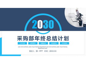 蓝色简约办公桌面背景采购部年终总结计划PPT模板下载-第一PPT