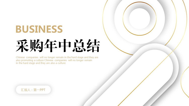 图片[1]-金色圆环线条背景采购年中总结PPT模板下载-第一PPT