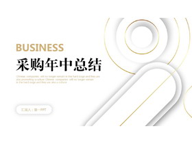 金色圆环线条背景采购年中总结PPT模板下载-第一PPT