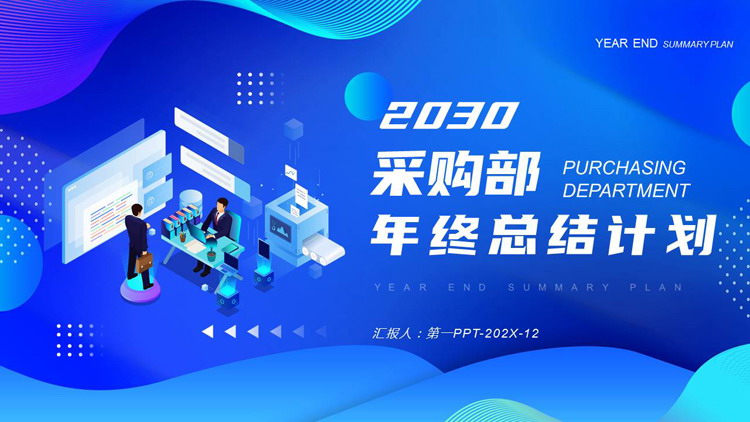 图片[1]-蓝色矢量扁平化采购部年终总结计划PPT模板下载-第一PPT