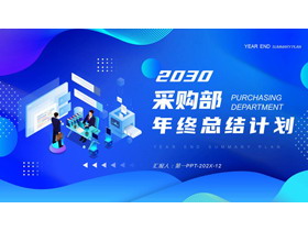 蓝色矢量扁平化采购部年终总结计划PPT模板下载-第一PPT