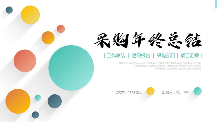 图片[1]-多彩简约圆点背景采购年终总结PPT模板下载-第一PPT