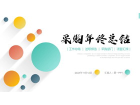 多彩简约圆点背景采购年终总结PPT模板下载-第一PPT