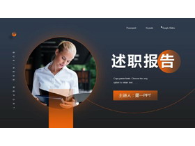 蓝橙配色商务人士背景述职报告PPT模板下载-第一PPT