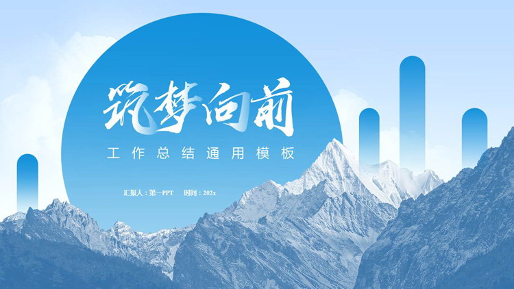 图片[1]-蓝色山峰背景“筑梦向前”工作总结PPT模板下载-第一PPT