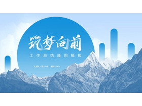 蓝色山峰背景“筑梦向前”工作总结PPT模板下载-第一PPT