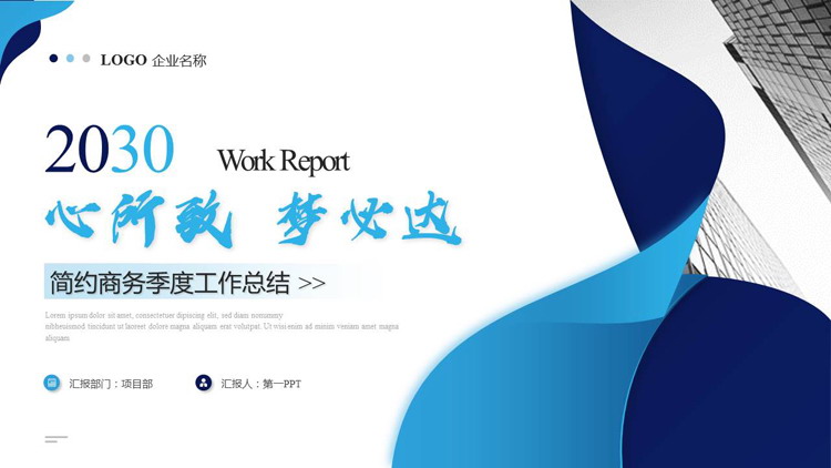 图片[1]-蓝色简约写字楼背景“心所致梦必达”工作总结PPT模板下载-第一PPT