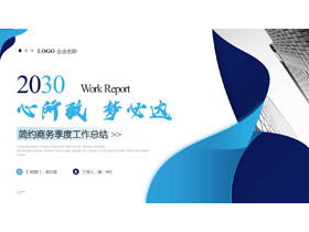 蓝色简约写字楼背景“心所致梦必达”工作总结PPT模板下载-第一PPT