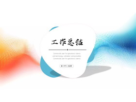 蓝橙渐变点阵波纹背景工作总结PPT模板下载-第一PPT