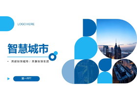 蓝色圆点城市建筑背景智慧城市产品介绍PPT模板下载-第一PPT