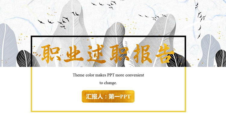 图片[1]-金箔鎏金轻奢风职业述职报告PPT模板下载-第一PPT