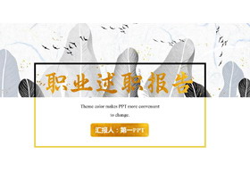 金箔鎏金轻奢风职业述职报告PPT模板下载-第一PPT