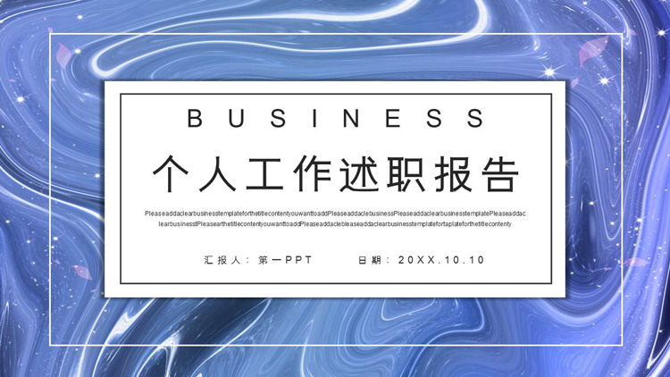 图片[1]-蓝色抽象星空背景个人工作述职报告PPT模板下载-第一PPT