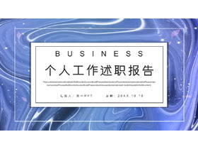 蓝色抽象星空背景个人工作述职报告PPT模板下载-第一PPT