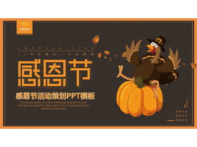 卡通南瓜火鸡背景感恩节活动策划PPT模板下载-第一PPT