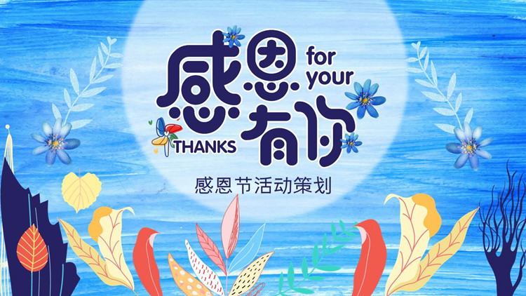 图片[1]-多彩树叶搭配蓝色水彩背景“感恩有你”感恩节活动策划PPT模板-第一PPT