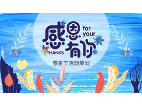多彩树叶搭配蓝色水彩背景“感恩有你”感恩节活动策划PPT模板-第一PPT