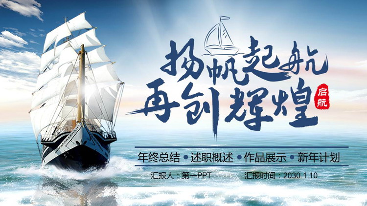 图片[1]-大气海上帆船背景“扬帆起航再创辉煌”年终总结工作计划PPT模板下载-第一PPT