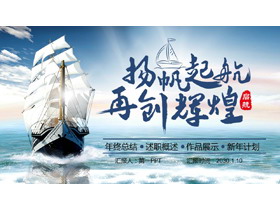 大气海上帆船背景“扬帆起航再创辉煌”年终总结工作计划PPT模板下载-第一PPT