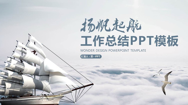 图片[1]-云端的帆船背景“杨帆起航”工作总结PPT模板下载-第一PPT