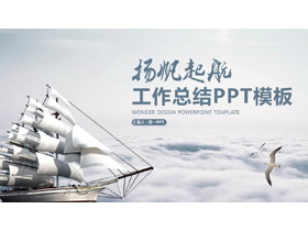 云端的帆船背景“杨帆起航”工作总结PPT模板下载-第一PPT