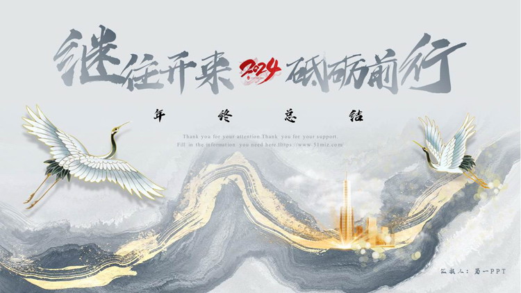 图片[1]-鎏金山峰仙鹤背景“继往开来砥砺前行”年终总结PPT模板下载-第一PPT