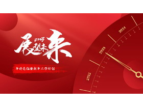 红色钟表背景“展望未来”工作计划PPT模板下载-第一PPT