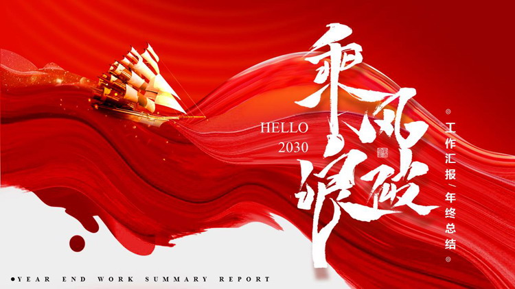 图片[1]-红色海浪金帆船背景励志风“乘风破浪”工作汇报年终总结PPT模板下载-第一PPT
